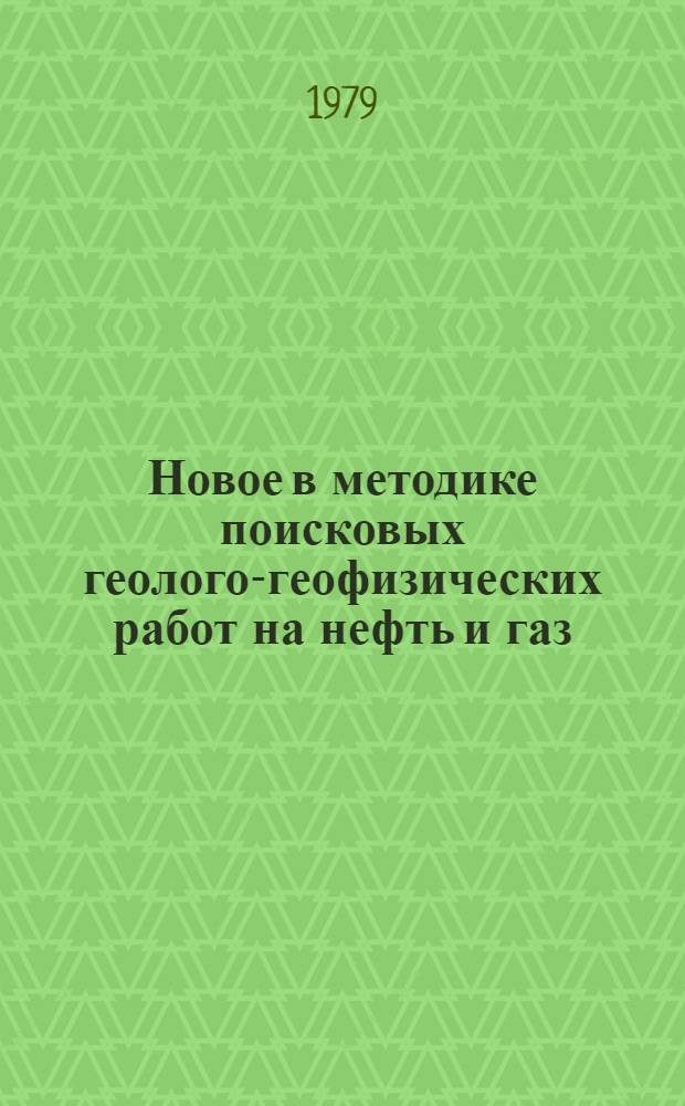 Новое в методике поисковых геолого-геофизических работ на нефть и газ : Сб. статей