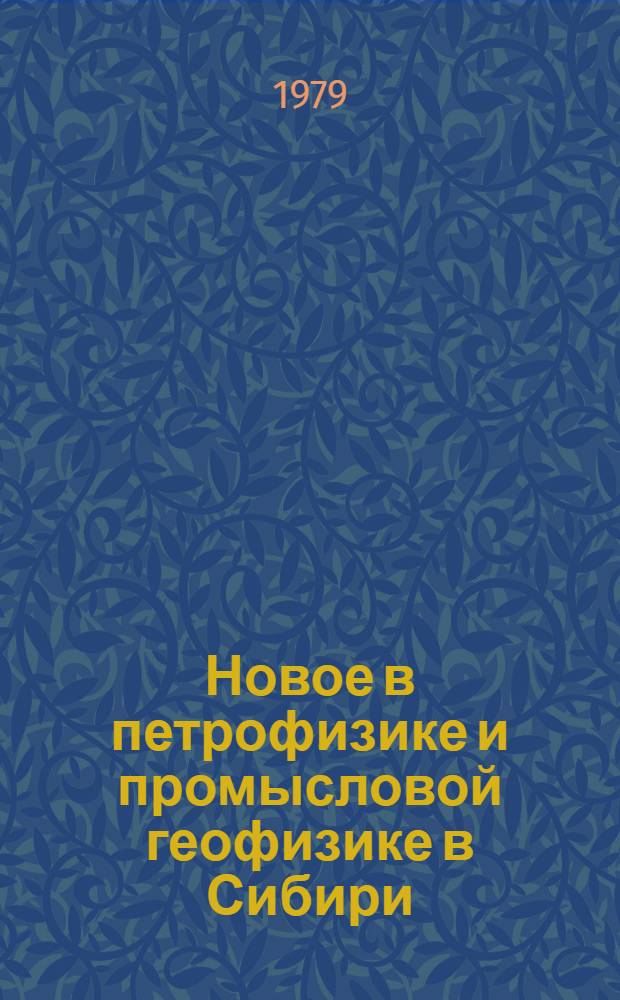 Новое в петрофизике и промысловой геофизике в Сибири : Сб. статей