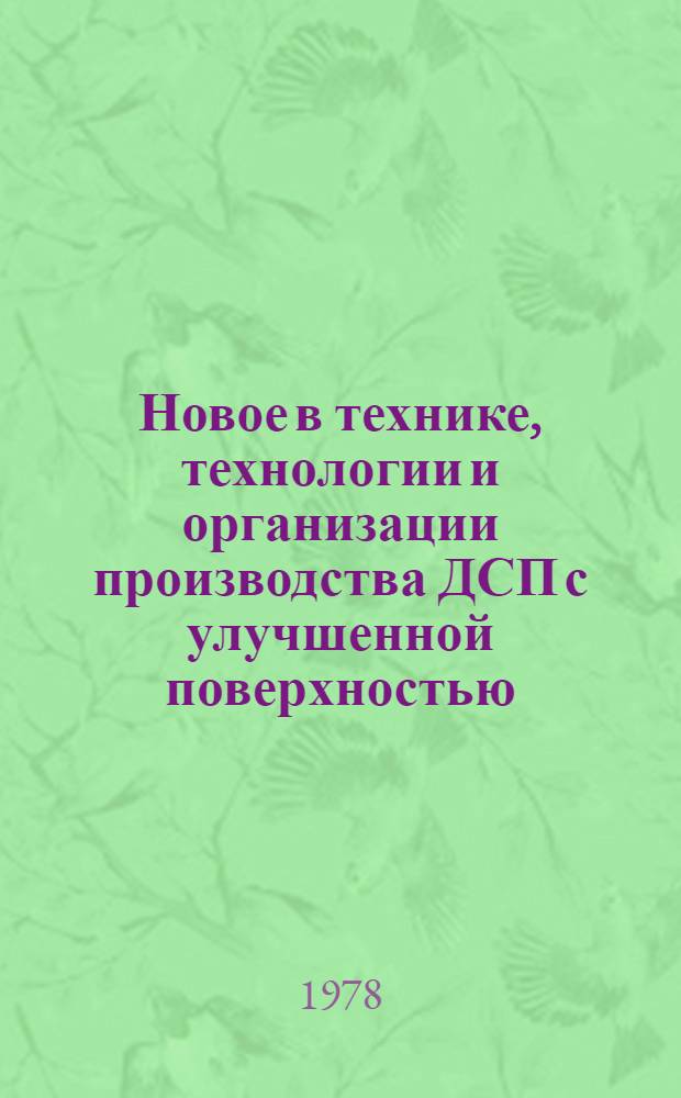 Новое в технике, технологии и организации производства ДСП с улучшенной поверхностью