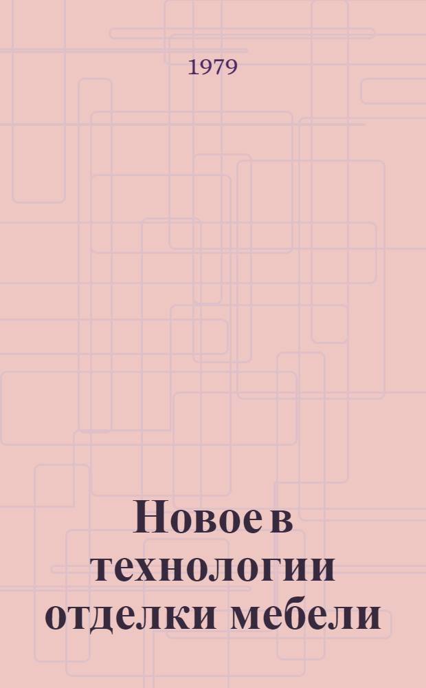 Новое в технологии отделки мебели