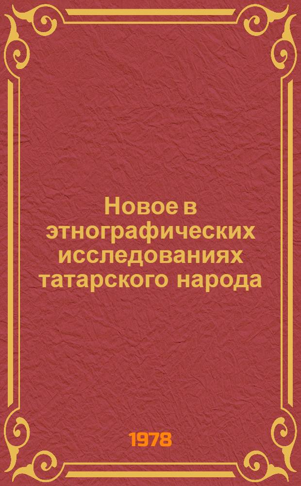 Новое в этнографических исследованиях татарского народа : Сб. статей