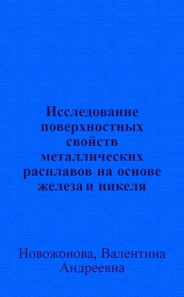 Исследование поверхностных свойств металлических расплавов на основе железа и никеля : Автореф. дис. на соиск. учен. степ. к. т. н