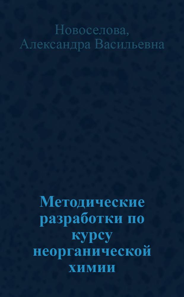 Методические разработки по курсу неорганической химии : Гетерогенные равновесия : В 3-х ч.