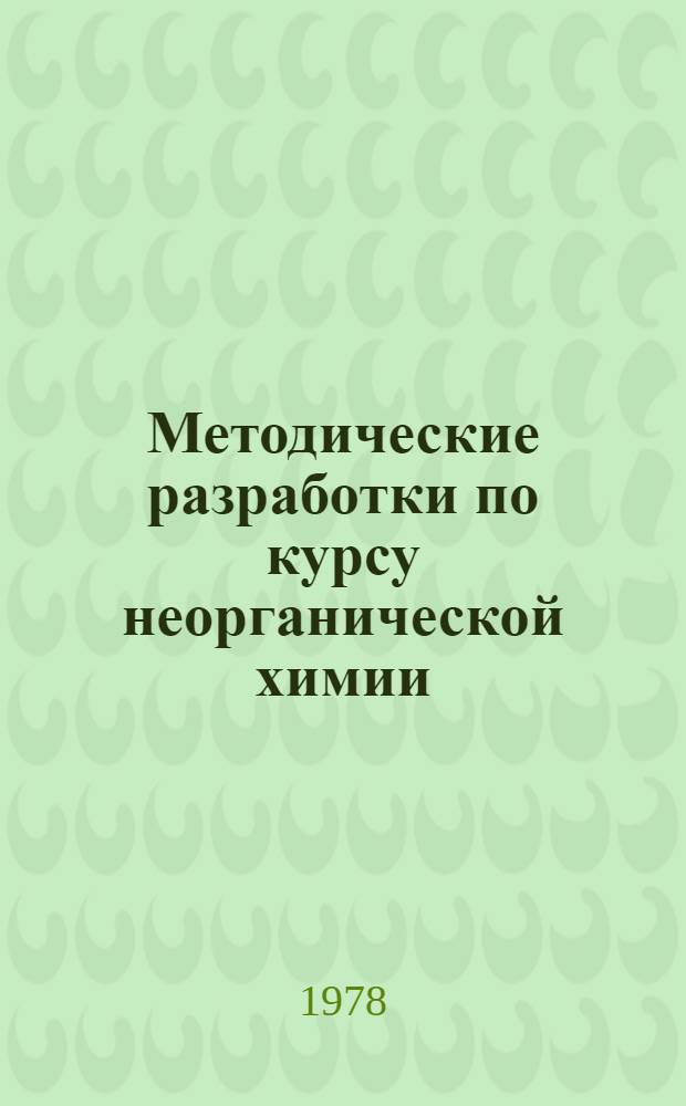 Методические разработки по курсу неорганической химии : Гетерогенные равновесия [В 3-х ч.]. Ч. 2