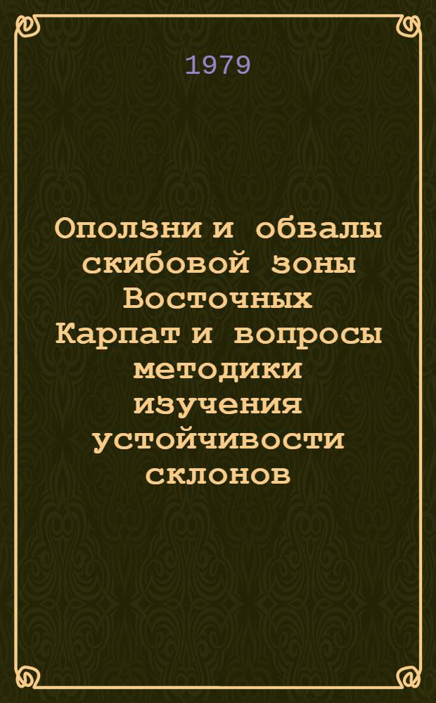 Оползни и обвалы скибовой зоны Восточных Карпат и вопросы методики изучения устойчивости склонов : (На прим. долин рек Сред. Черемоша и Стрыя) : Автореф. дис. на соиск. учен. степ. канд. геол.-минерал. наук : (04.00.07)