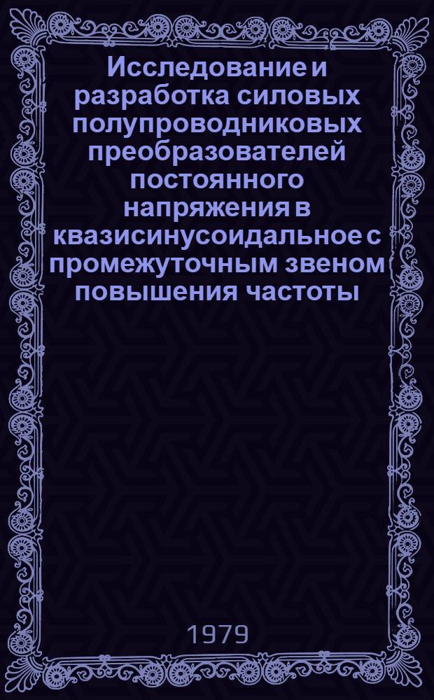 Исследование и разработка силовых полупроводниковых преобразователей постоянного напряжения в квазисинусоидальное с промежуточным звеном повышения частоты : Автореф. дис. на соиск. учен. степ. к. т. н
