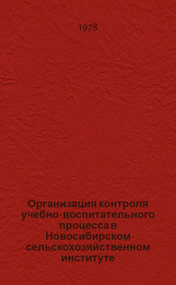 Организация контроля учебно-воспитательного процесса в Новосибирском сельскохозяйственном институте : Метод. указания
