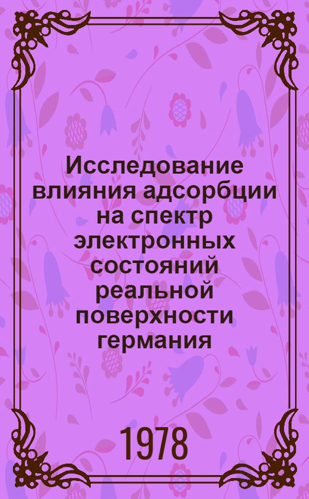 Исследование влияния адсорбции на спектр электронных состояний реальной поверхности германия, кремния и антимонида индия : Автореф. дис. на соиск. учен. степени д-ра физ.-мат. наук : (01.04.10)