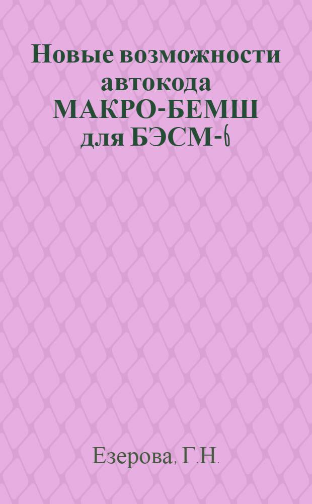 Новые возможности автокода МАКРО-БЕМШ для БЭСМ-6 : Версия 06.78