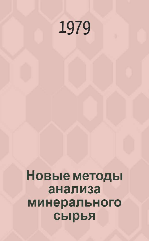 Новые методы анализа минерального сырья : (Тез. докл. к конф.)