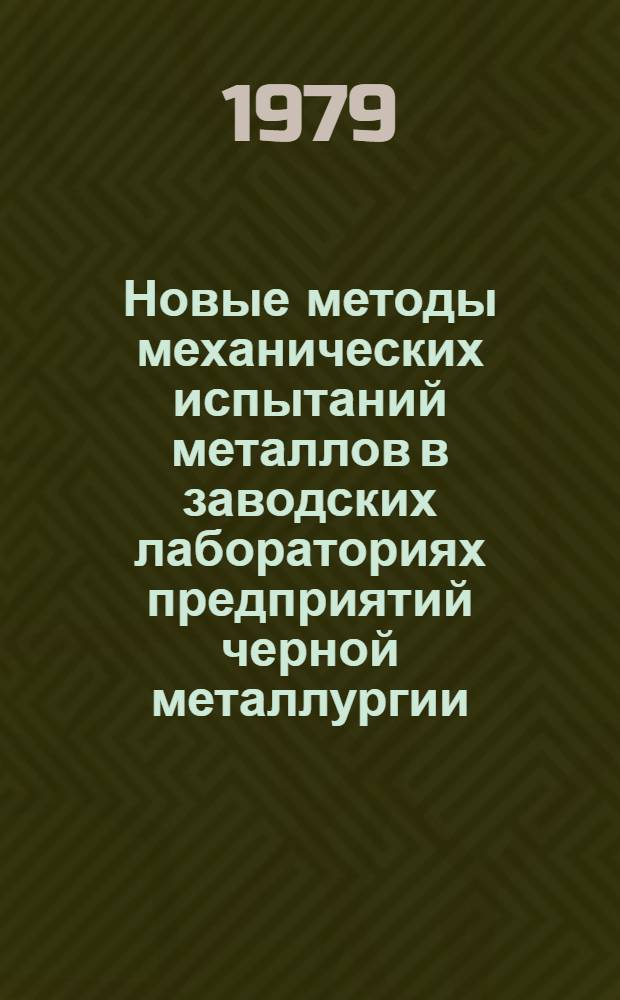 Новые методы механических испытаний металлов в заводских лабораториях предприятий черной металлургии