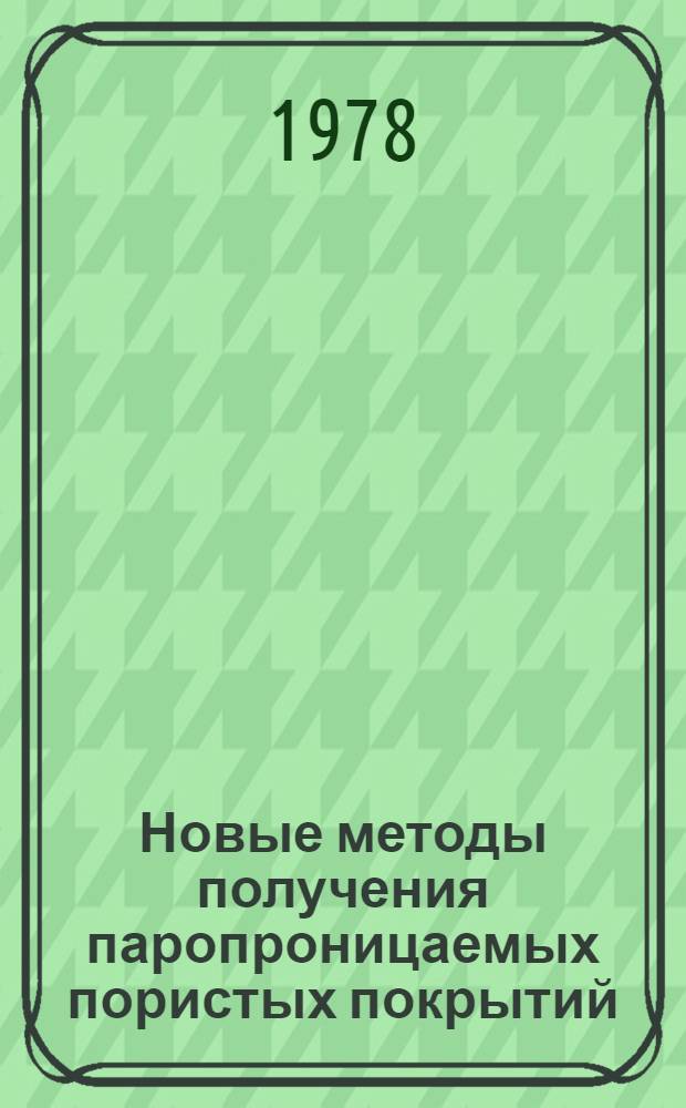 Новые методы получения паропроницаемых пористых покрытий