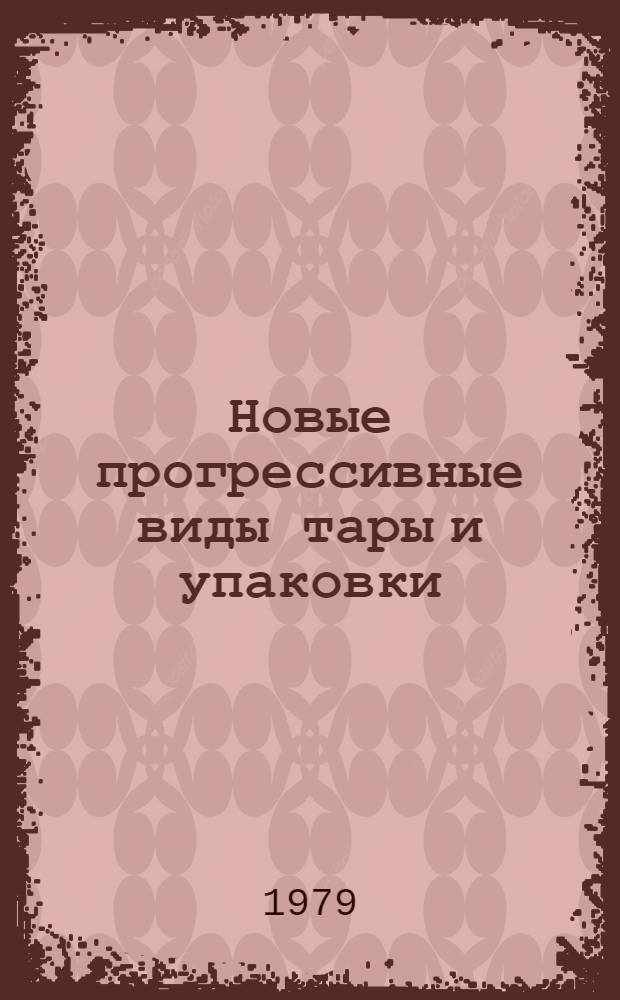 Новые прогрессивные виды тары и упаковки