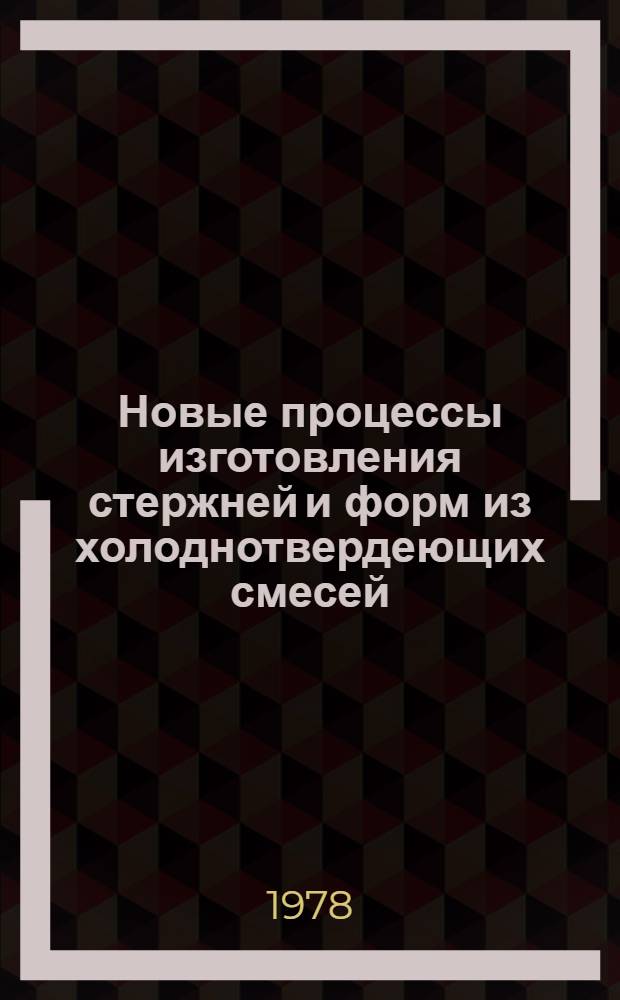 Новые процессы изготовления стержней и форм из холоднотвердеющих смесей : Сб. статей