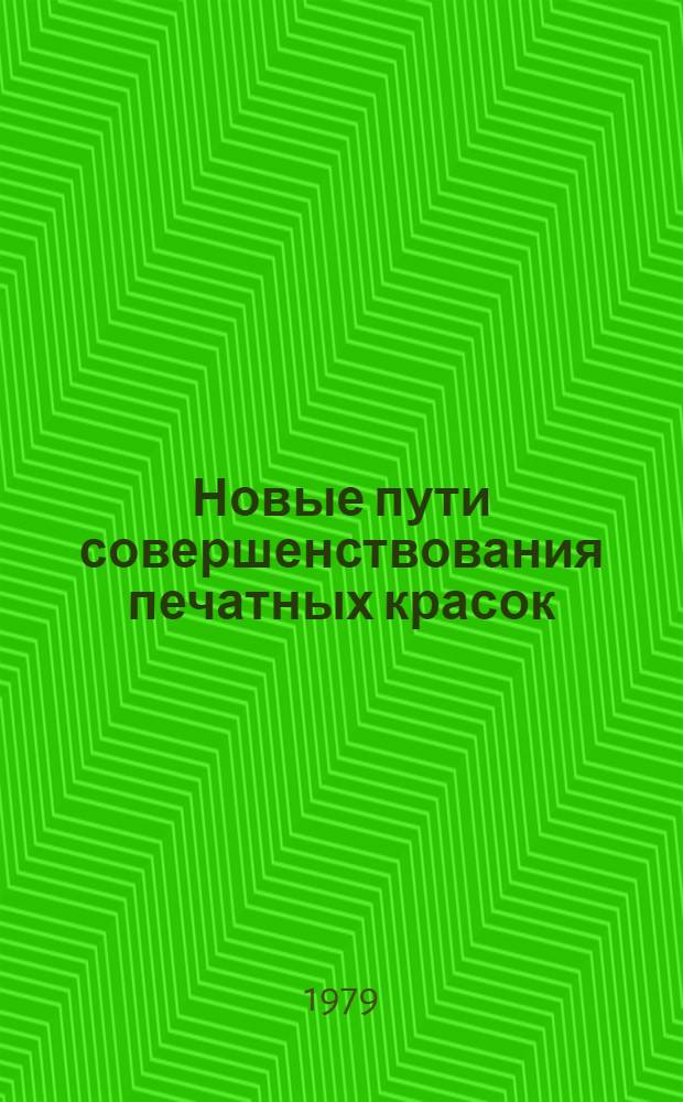 Новые пути совершенствования печатных красок : Сб. статей