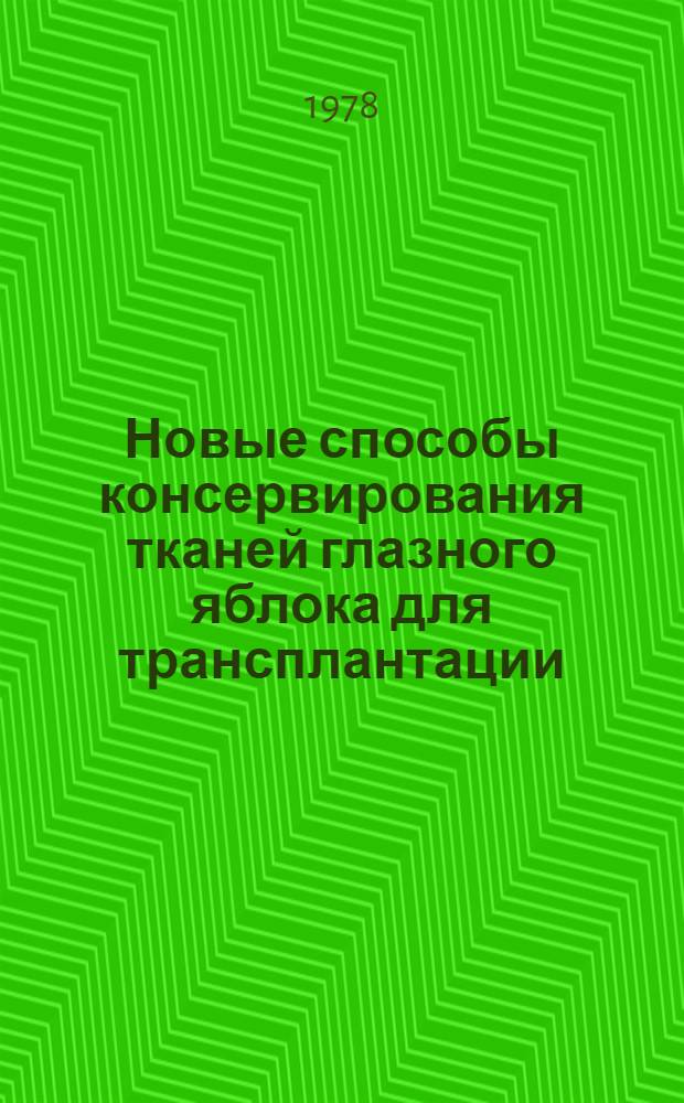 Новые способы консервирования тканей глазного яблока для трансплантации : Метод. рекомендации