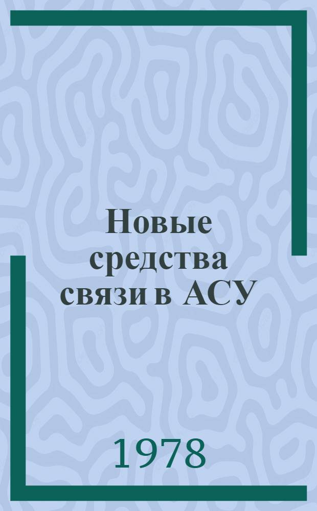 Новые средства связи в АСУ