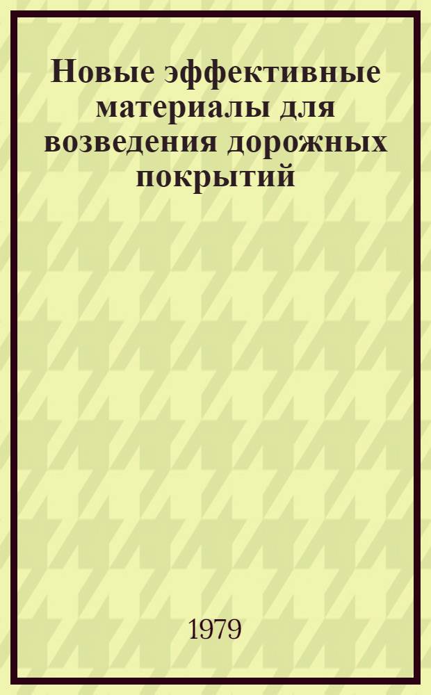 Новые эффективные материалы для возведения дорожных покрытий