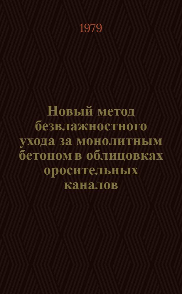 Новый метод безвлажностного ухода за монолитным бетоном в облицовках оросительных каналов