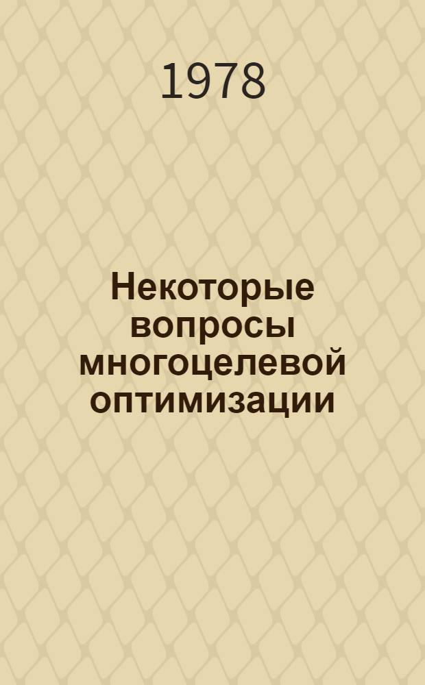 Некоторые вопросы многоцелевой оптимизации : Автореф. дис. на соиск. учен. степени канд. физ.-мат. наук : (01.01.09)