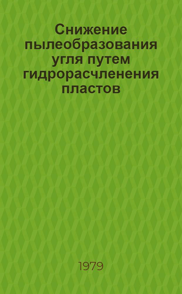 Снижение пылеобразования угля путем гидрорасчленения пластов