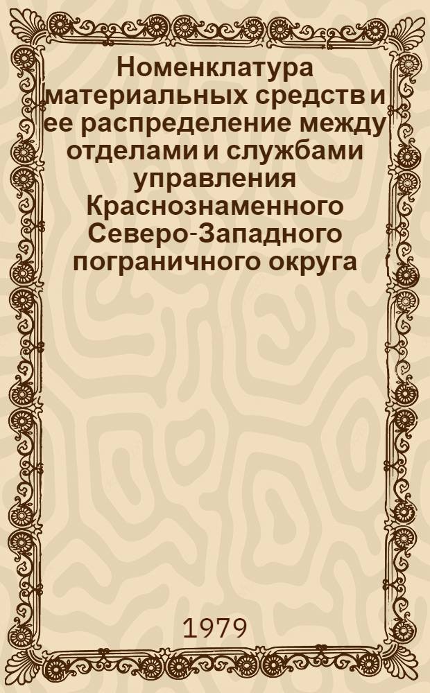 Номенклатура материальных средств и ее распределение между отделами и службами управления Краснознаменного Северо-Западного пограничного округа