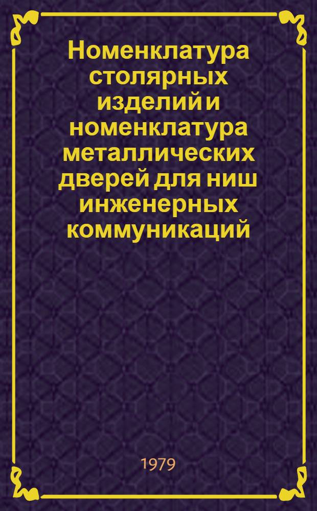 Номенклатура столярных изделий и номенклатура металлических дверей для ниш инженерных коммуникаций