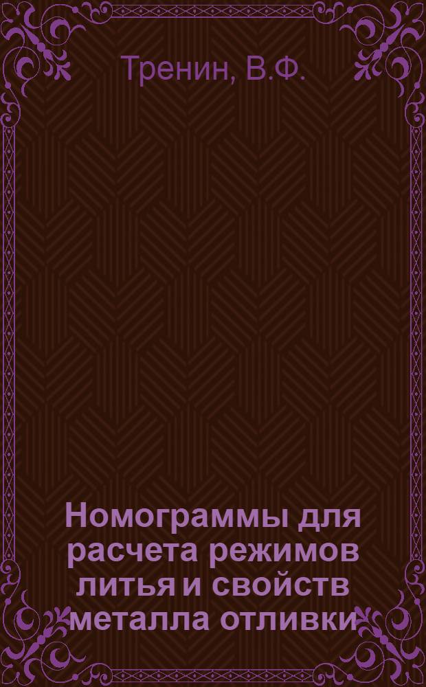 Номограммы для расчета режимов литья и свойств металла отливки : Учеб.-метод. пособие