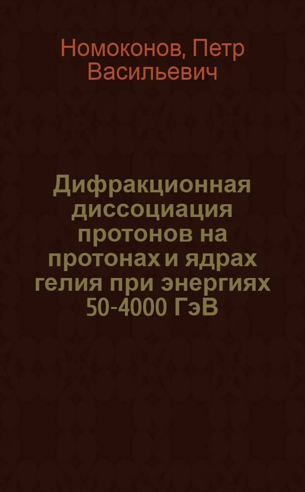 Дифракционная диссоциация протонов на протонах и ядрах гелия при энергиях 50-4000 ГэВ : Автореф. дис. на соиск. учен. степ. канд. физ.-мат. наук : (01.04.01)