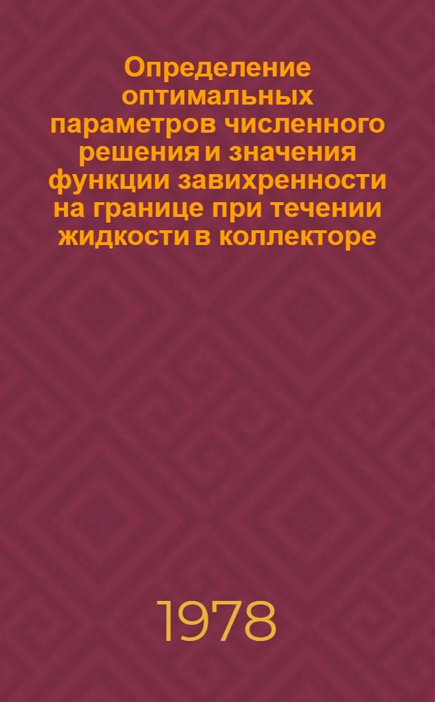 Определение оптимальных параметров численного решения и значения функции завихренности на границе при течении жидкости в коллекторе