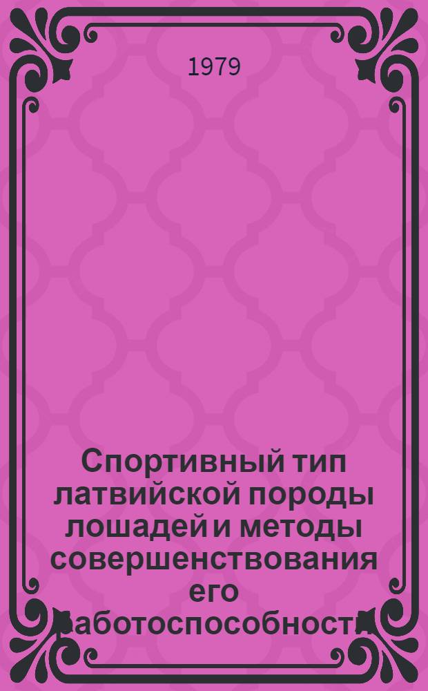 Спортивный тип латвийской породы лошадей и методы совершенствования его работоспособности : Автореф. дис. на соиск. учен. степ. канд. с.-х. наук : (06.02.04)
