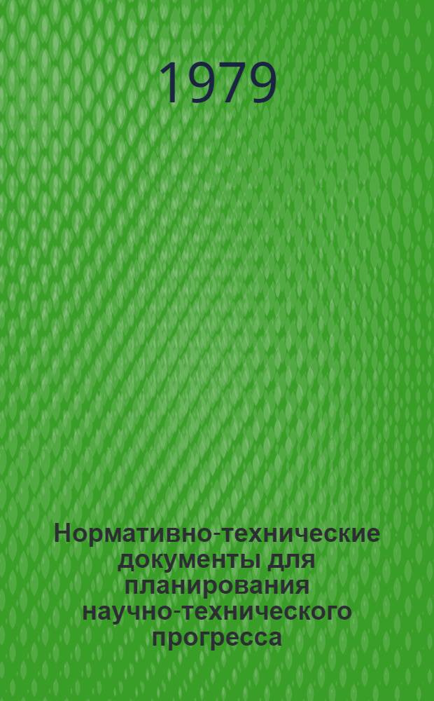 Нормативно-технические документы для планирования научно-технического прогресса : Отрасл. указ