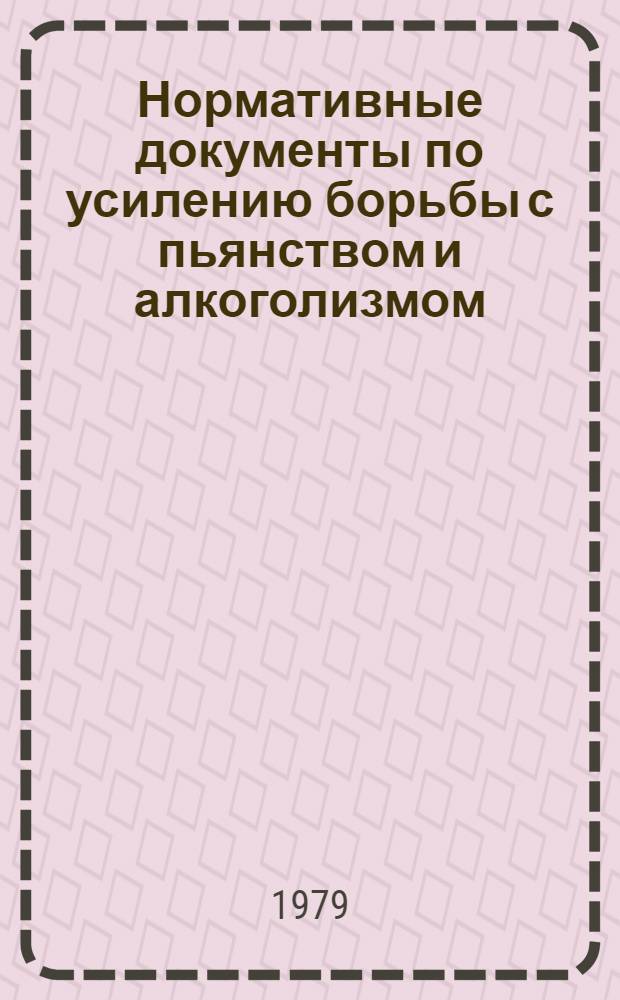 Нормативные документы по усилению борьбы с пьянством и алкоголизмом