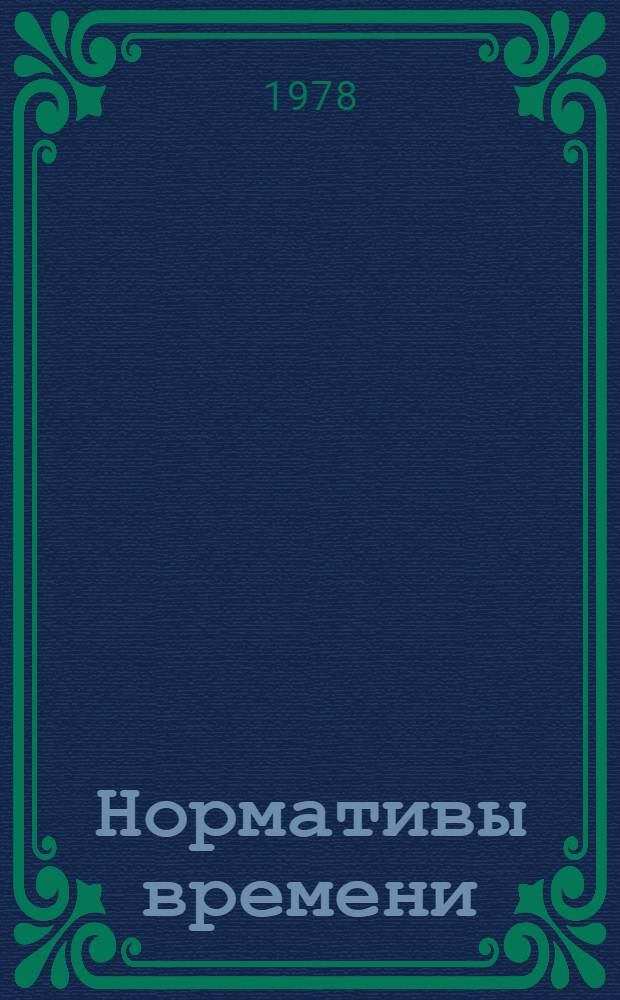 Нормативы времени (укрупненные строчные) на ручную электродуговую сварку и наплавку : Утв. Упр. труда, заработ. платы и техники безопасности МПС 28.09.77