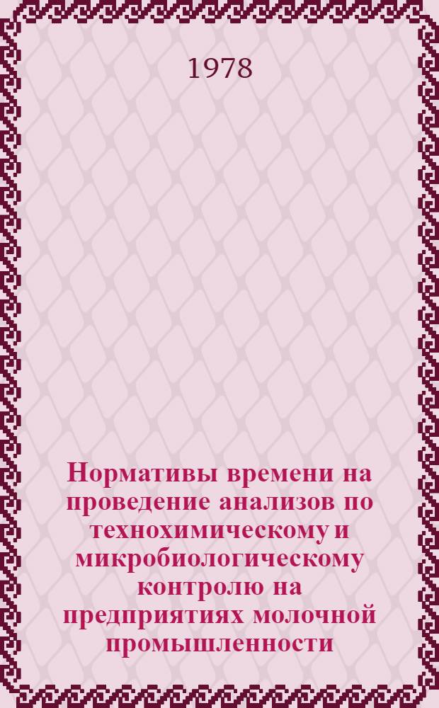 Нормативы времени на проведение анализов по технохимическому и микробиологическому контролю на предприятиях молочной промышленности : Врем., сроком на 2 г