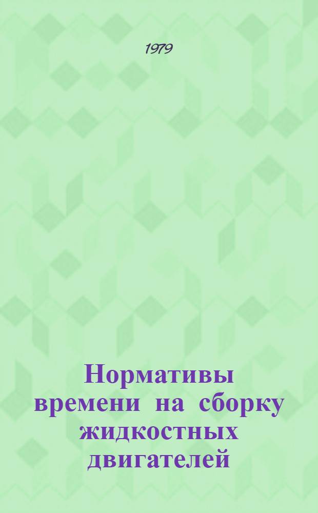 Нормативы времени на сборку жидкостных двигателей