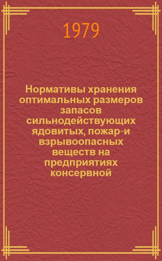 Нормативы хранения оптимальных размеров запасов сильнодействующих ядовитых, пожаро- и взрывоопасных веществ на предприятиях консервной, овощесушильной и пищеконцентратной отраслей