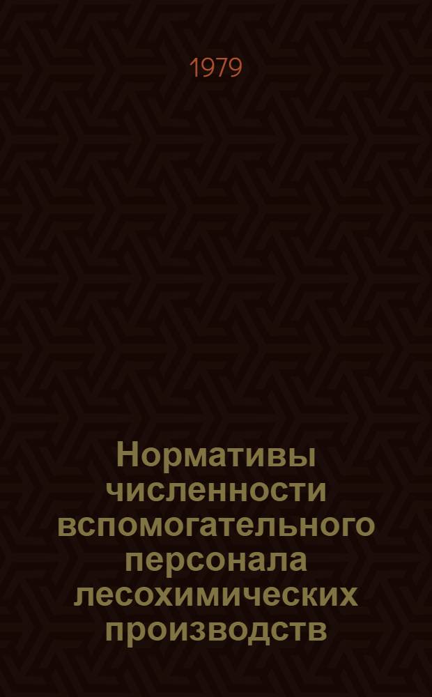 Нормативы численности вспомогательного персонала лесохимических производств: а) ремонтных рабочих основного технологического оборудования; б) рабочих очистных сооружений : Утв. М-вом целлюлоз.-бум. пром-сти СССР в 1979 г