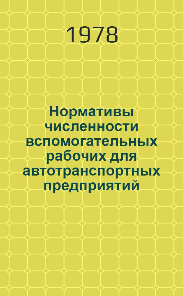 Нормативы численности вспомогательных рабочих для автотранспортных предприятий