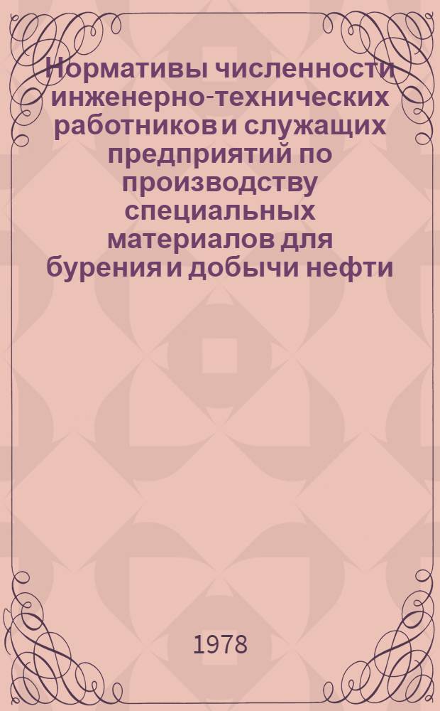 Нормативы численности инженерно-технических работников и служащих предприятий по производству специальных материалов для бурения и добычи нефти : Утв. 12/1 1978 г