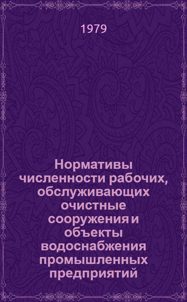 Нормативы численности рабочих, обслуживающих очистные сооружения и объекты водоснабжения промышленных предприятий