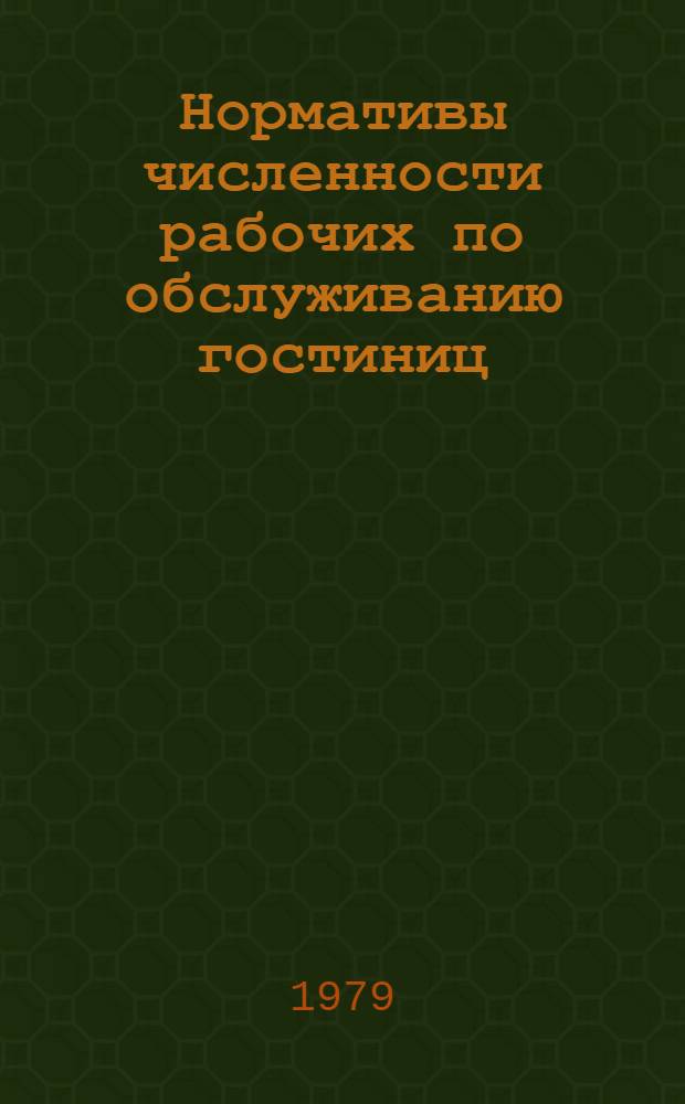 Нормативы численности рабочих по обслуживанию гостиниц