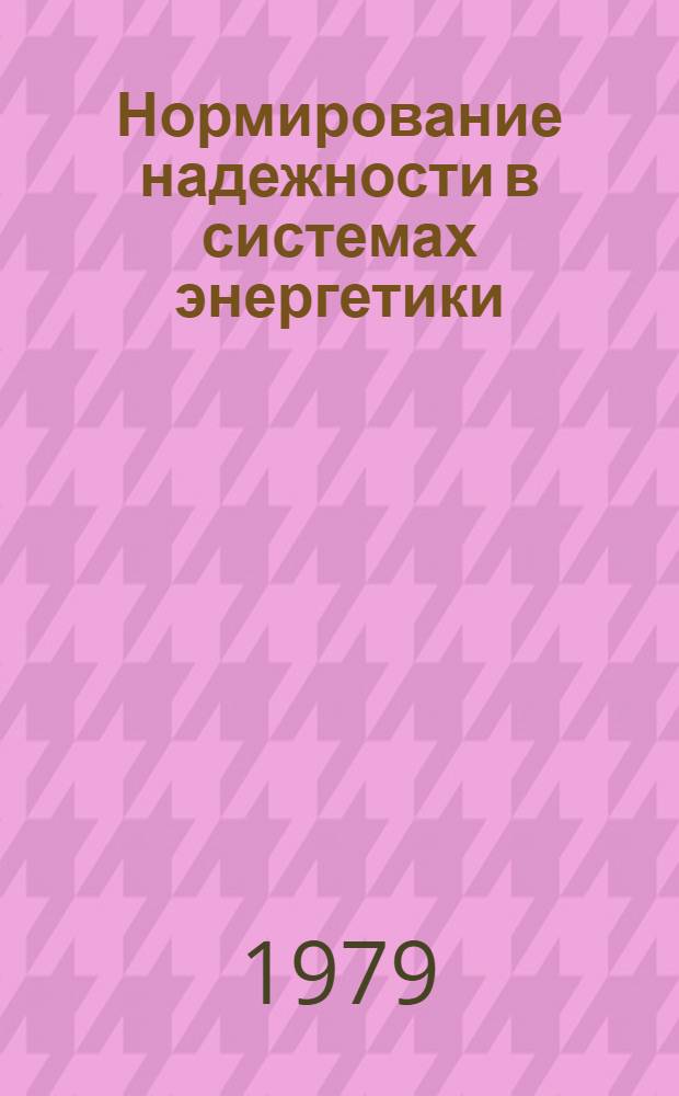 Нормирование надежности в системах энергетики : Сб. статей