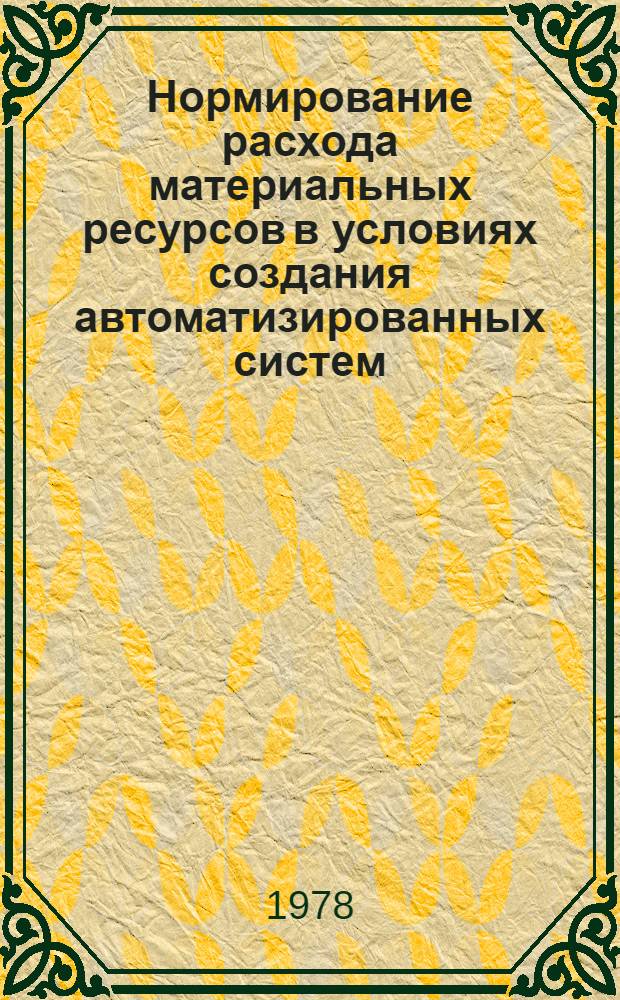 Нормирование расхода материальных ресурсов в условиях создания автоматизированных систем
