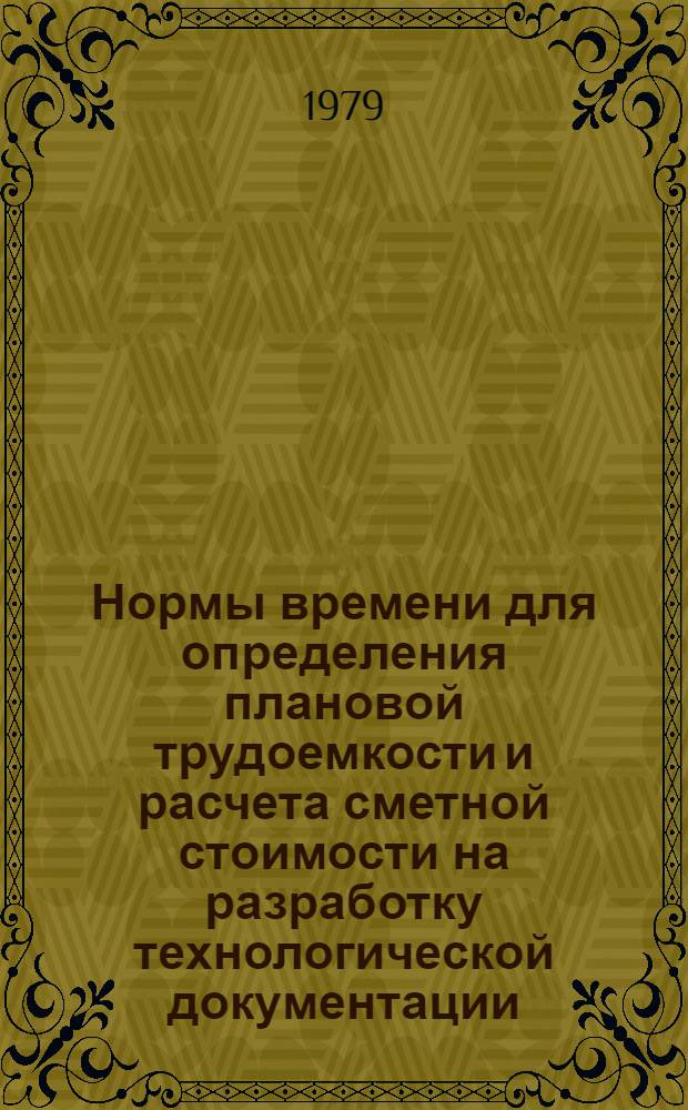 Нормы времени для определения плановой трудоемкости и расчета сметной стоимости на разработку технологической документации
