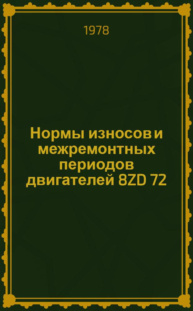 Нормы износов и межремонтных периодов двигателей 8ZD 72/48 и 6VD 26/20 AL-1 судов РТМ типа "Прометей" : Утв. М-вом рыб. хоз-ва 22.06.78