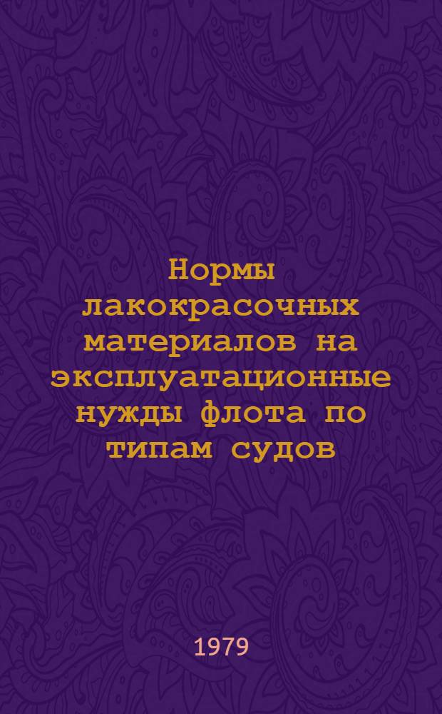 Нормы лакокрасочных материалов на эксплуатационные нужды флота по типам судов : В 3 ч.