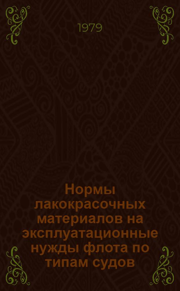Нормы лакокрасочных материалов на эксплуатационные нужды флота по типам судов : [В 3 ч.]. Ч. 3 : Буксирные, служебно-вспомогательного флота и несамоходные суда