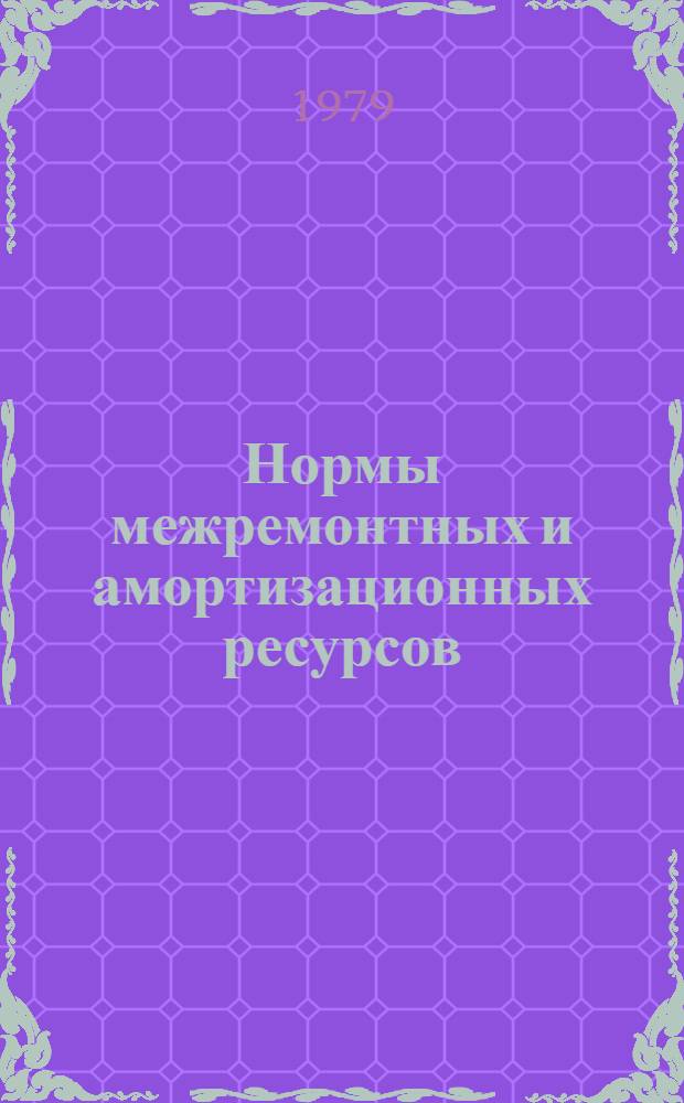 Нормы межремонтных и амортизационных ресурсов (сроков службы) военной техники морских, радиотехнических и объединенных технических школ ДОССАФ