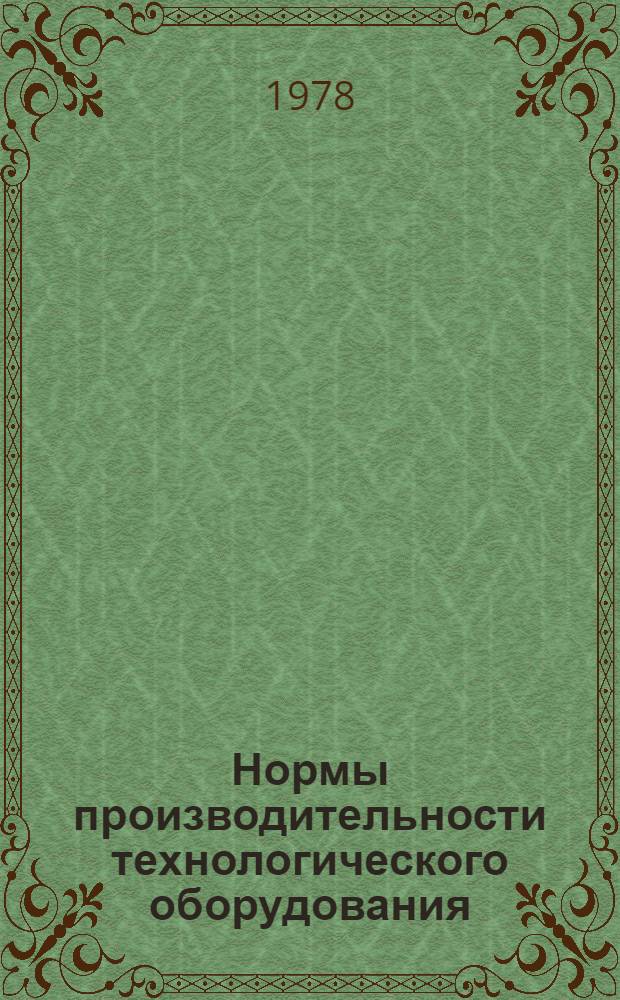Нормы производительности технологического оборудования : Проект